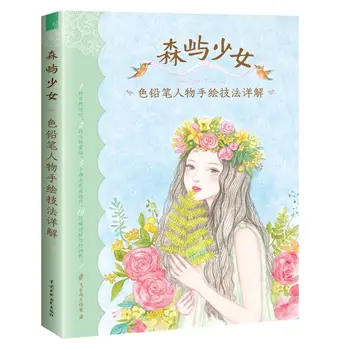 1 Книга Mori Girl's Color Life Цветной карандашный рисунок Книга по технике рисования от руки Цветной грифель Учебник по основам рисования